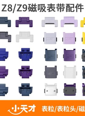 小天才电话手表Z6巅峰版/Z7/Z8/Z9配件加长表带粒磁吸扣上盖下盖