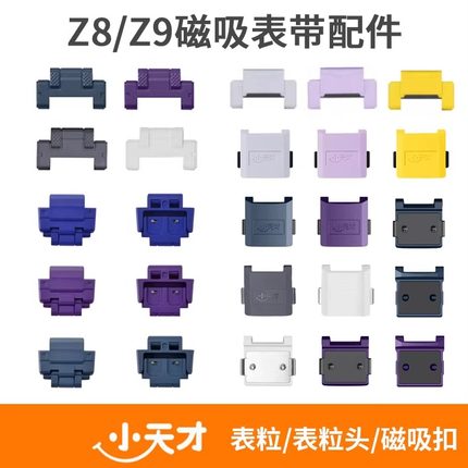 小天才电话手表Z6巅峰版/Z7/Z8/Z9配件加长表带粒磁吸扣上盖下盖