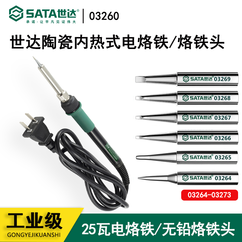 Sata/世达电烙铁头系列/官方正品