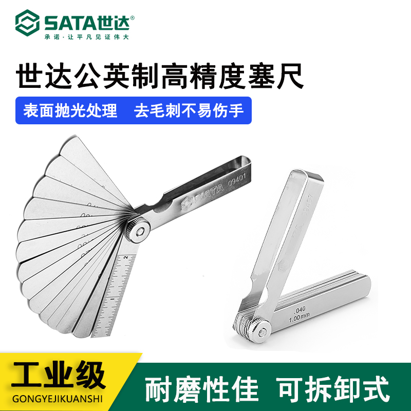 世达塞尺23件公英制塞厚薄规