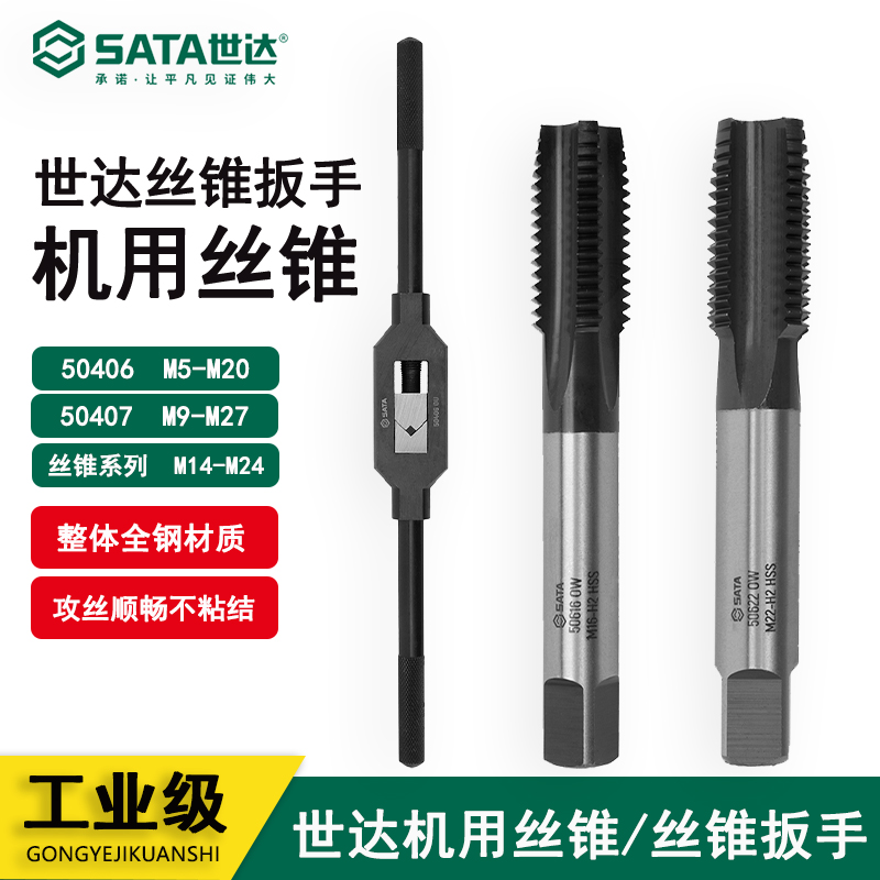 世达丝锥扳手高速钢粗牙机用