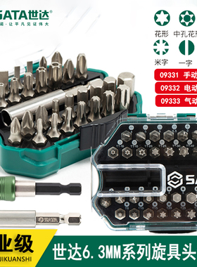 世达工具 6.3MM系列气动电动手动旋具头组套09333 09332 09331