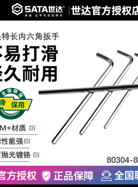 世达工具特长内六角扳手 80304 80305 80306 80307 80308 80312