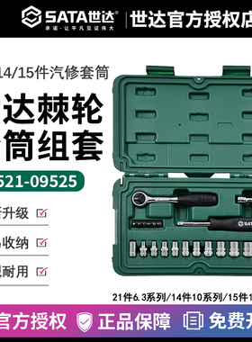 世达工具 13件14件大中小飞棘轮扳手套筒组套 09521 09523 09525
