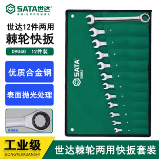 09040 世达工具套装 SATA12件全抛光开口快扳汽车维修套筒扳手套装