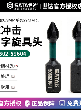 世达十件套6.3MM系列29MM长抗冲击十字旋具头 59602 59603 59604