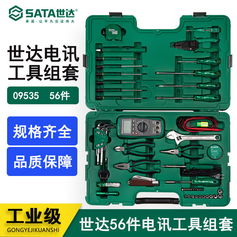 世达工具SATA56件组套螺丝刀钳子卷尺电讯工具套筒扳手套装09535