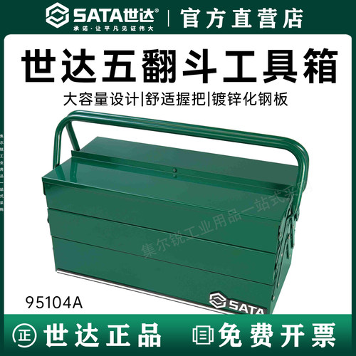 世达多层钢铁皮工具箱/官方正品