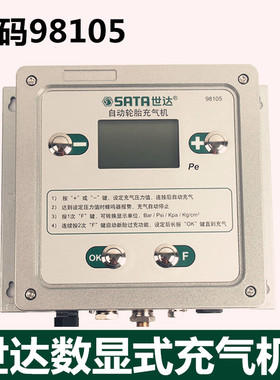 世达数显式充气机 自动轮胎充气机 氮气充气机 轮胎充气机98105