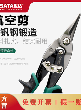 世达铁皮剪刀弯头直头航空剪不锈钢板剪刀龙骨剪集成吊顶93103A