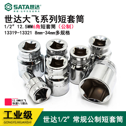 Sata/世达大飞6套筒头终身保用