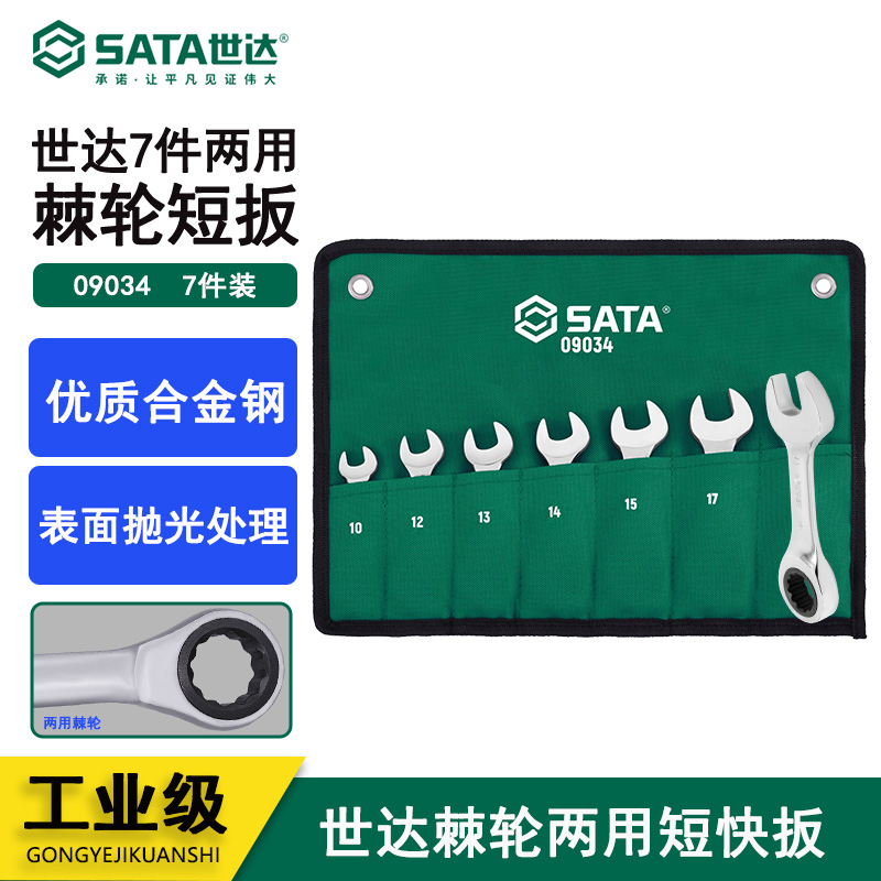 世达汽修工具7件全抛光快速扳手