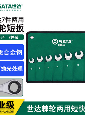 世达短款棘轮两用扳手套装短柄梅花开口呆扳手组套快速工具09034