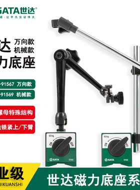 世达磁力底座万向吸座机械支架百分表坐91566 91567 91568 91569