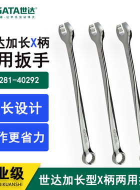世达加长型X柄两用扳手 40281 40282 40283 40284 40285 40286