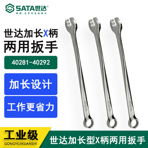 世达加长型两用扳手Sata/世达