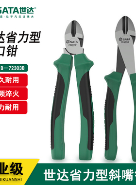 世达工具省力型斜嘴钳6''7''8''高频热处理72301B 72302B 72303B