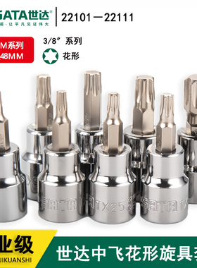 世达中飞扳手花形旋具套筒 22101 22102 22103 22104 22105 22106