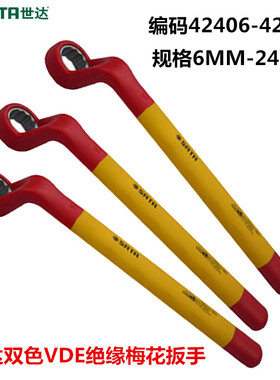 世达双色VDE绝缘梅花扳手 42406 42407 42408 42409 42410 42414