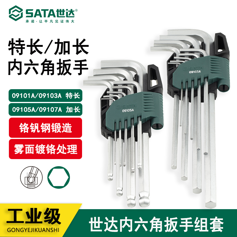 世达工具9件套装加长内六角扳手
