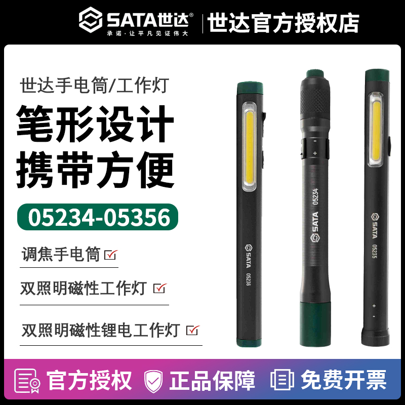 世达LED强光手电筒工作灯 笔形调焦手电筒05235 05236 05234