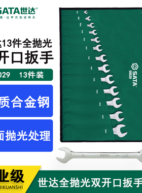 世达扳手工具套装13件全抛光双头呆扳手组套双开口扳手扳子 09029