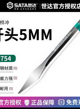 世达Sata五金工具钳工凿子中心样冲定位尖冲子钢钎錾子打孔90754