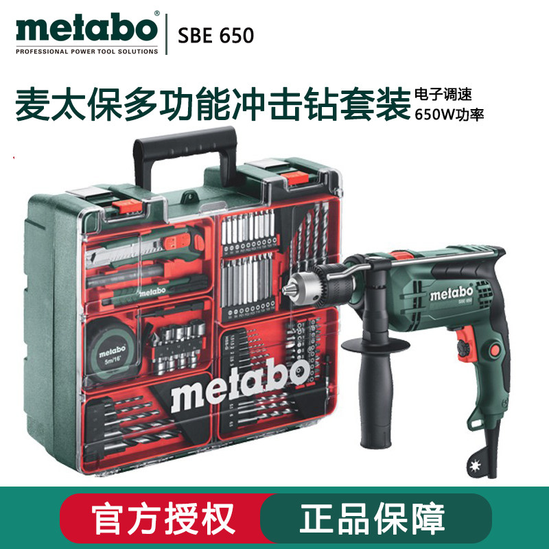 麦太保 metabao sbe650 冲击钻套装 家用手电钻套装 多功能手枪钻