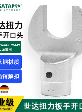 世达工具扭力扳手开口头 96521K