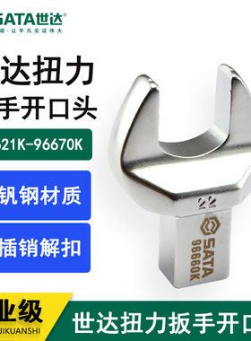 世达工具可换头扭力扳手方插开口头96621k 96631K 96670k 96655K