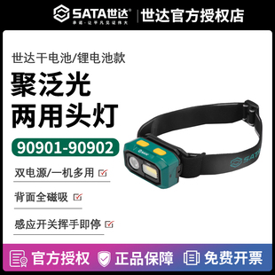 世达头灯强光防水充电感应带磁吸维修工作灯头戴钓鱼90901 90902