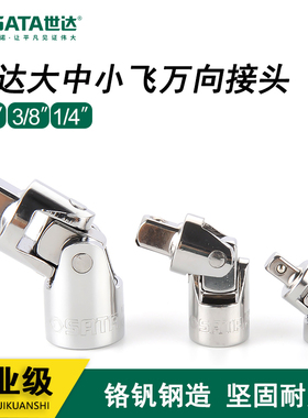 世达万向节大飞中飞小飞套筒扳手连接头11912/12912/13912/16907