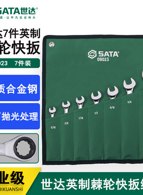 世达套筒扳手7件套英制开口快扳手组套棘轮叉口汽修汽保工具09023