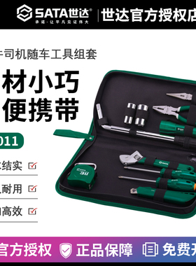 世达工具套装11件司机随车载工具组合套汽修汽保工具家用 06011