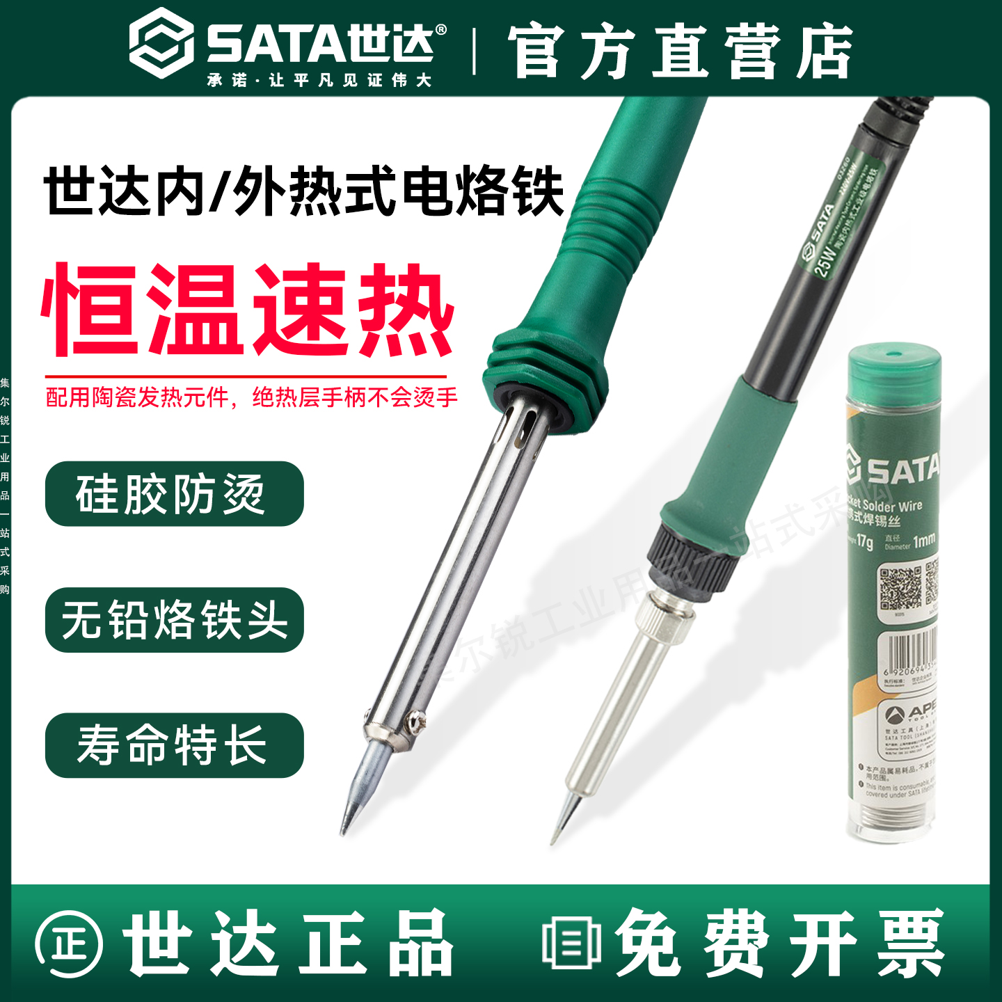 世达内外热电烙铁/焊锡丝系列