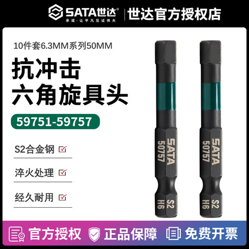 世达十件59757抗冲击六角旋具头
