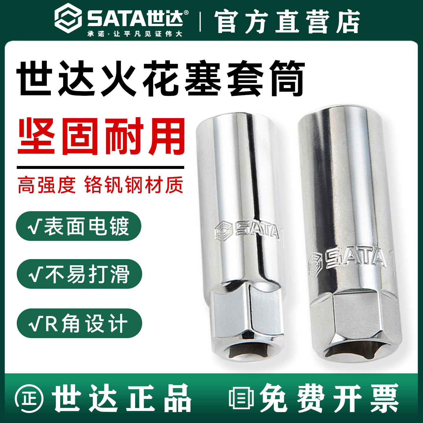 SATA世达火花塞套筒12915 12916 13915 13916 12角薄壁14mm12925