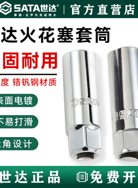 SATA世达火花塞套筒12915 12916 13915 13916 12角薄壁14mm12925