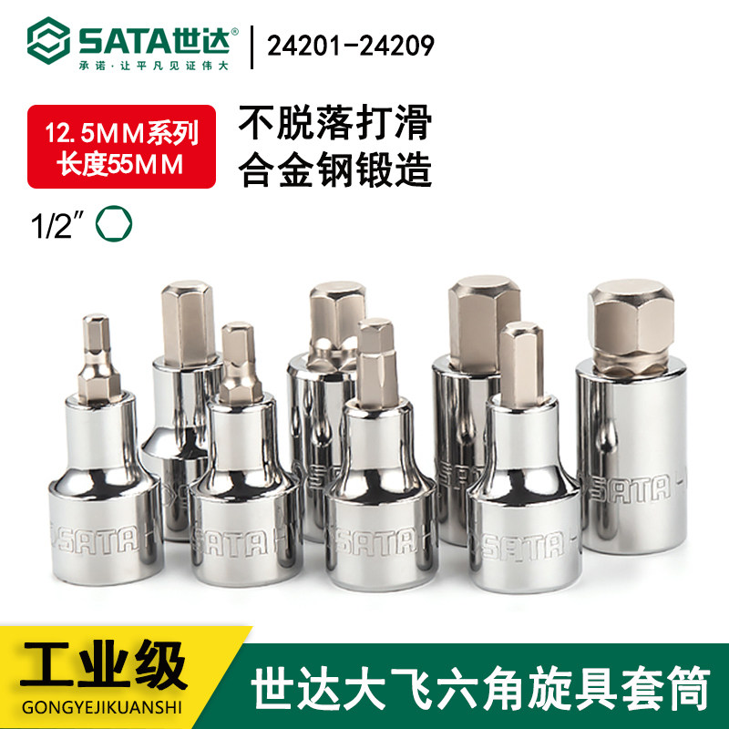 世达工具12.5MM系列六角旋具套筒24201 24202 24203 24204 24205
