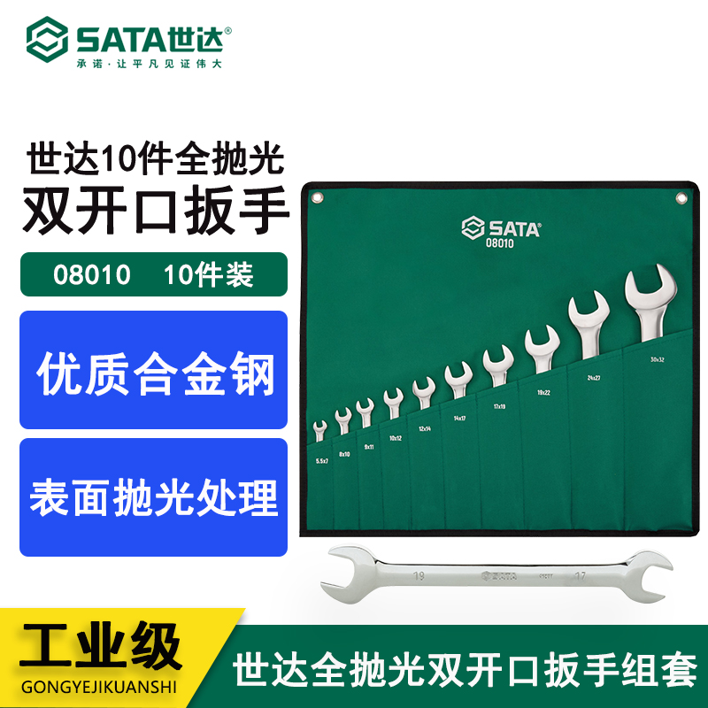世达Sata汽修工具组合套装10件全