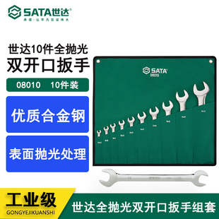 世达sata汽修工具组合套装10件全抛光呆扳手双开口套筒扳手08010
