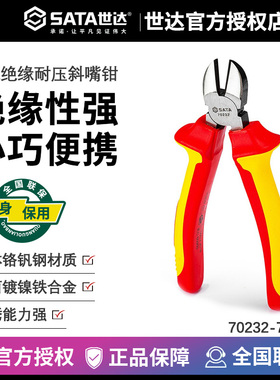 世达工具VDE绝缘耐压斜嘴钳耐高压钳子 6寸7寸 70232 70233