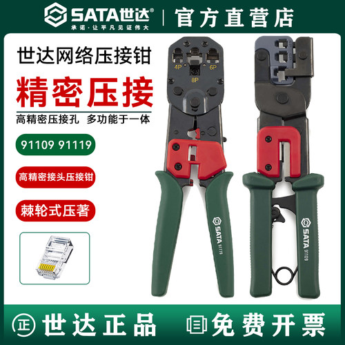 世达多功能网络压接钳/终身保用