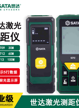 世达手持式激光红外线测距仪电子量房尺子30米62709 62712 62713