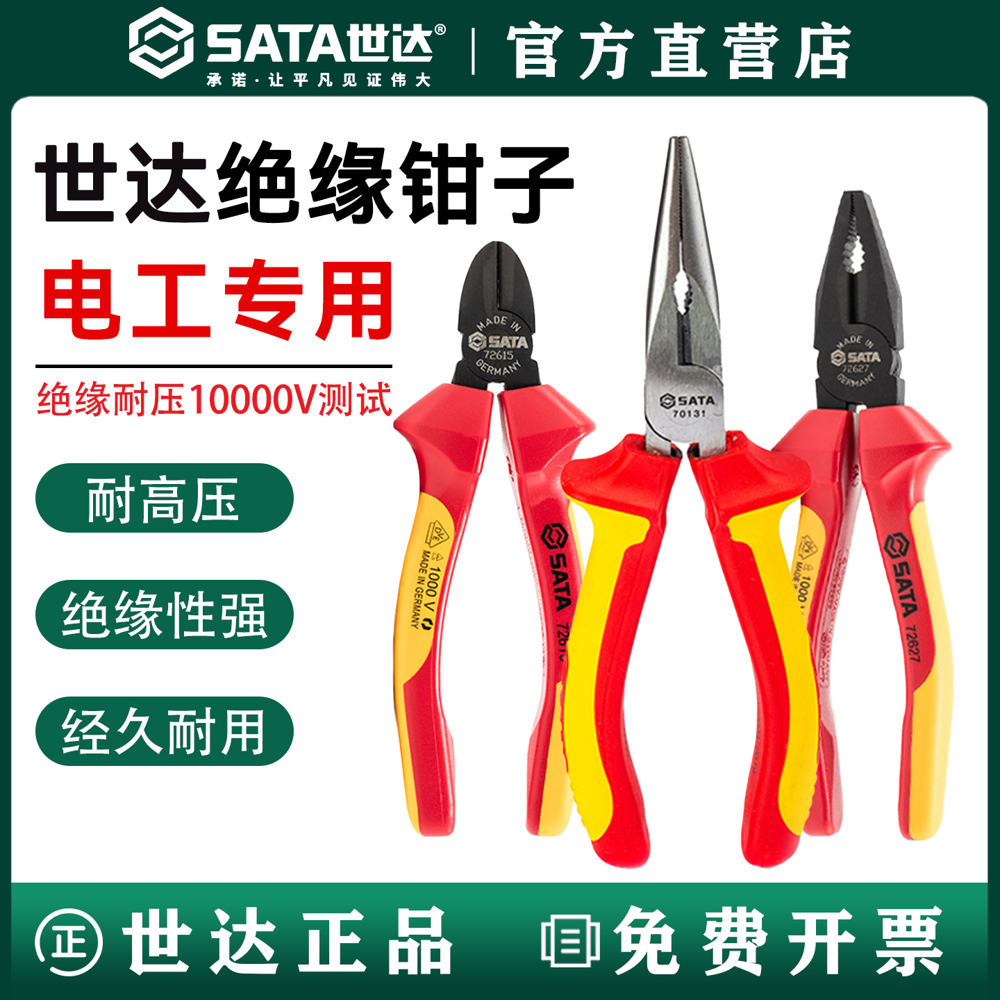 世达绝缘斜口钢丝钳Sata/世达