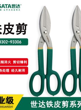 世达铁皮剪刀工业剪不锈钢板剪刀93302 93303 93304 93305 93306