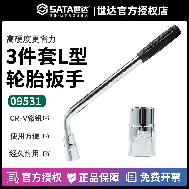 轮胎扳手多功能万用汽车维修世达工具套筒扳手修车工具3件套09531