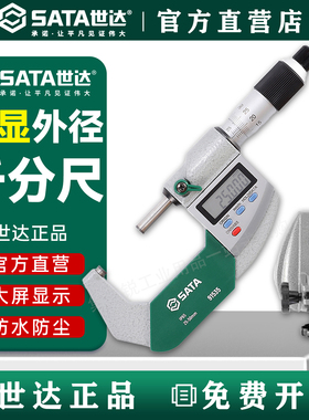 世达电子数显外径千分尺0-25M高精度螺旋测微器91534 91535 91539