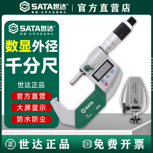 世达数显外径千分尺电子