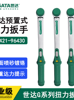 世达工具扭矩扳手预制式扭力扳手 96421 96422 96423 96424 96425